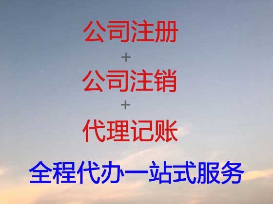 盐城公司个体工商户注册-公司注销-公司变更